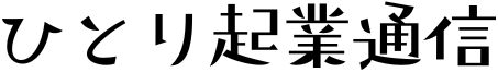 ひとり起業通信